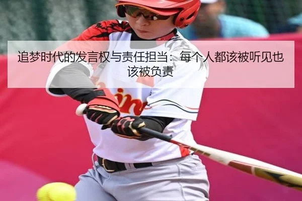 追梦时代的发言权与责任担当：每个人都该被听见也该被负责